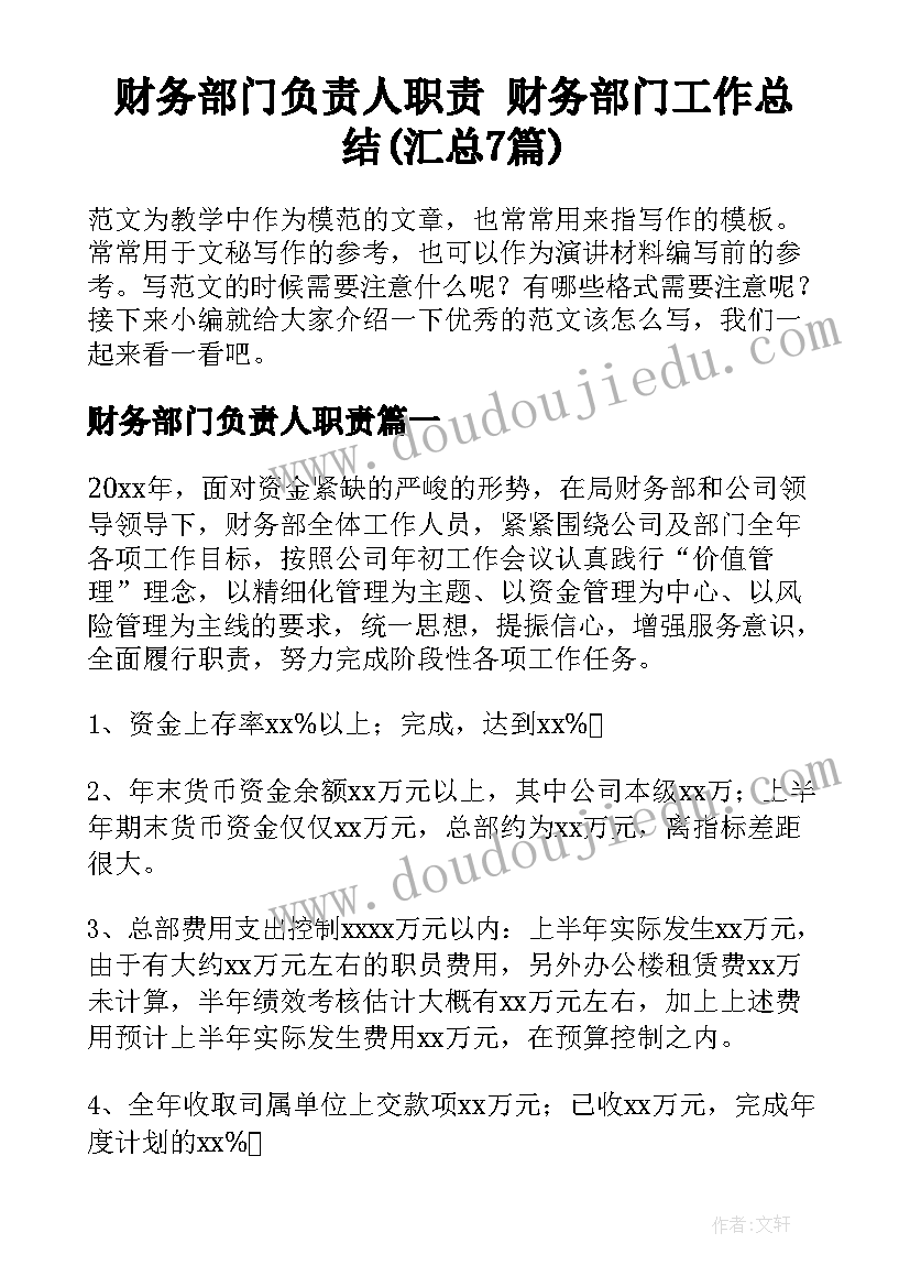 财务部门负责人职责 财务部门工作总结(汇总7篇)