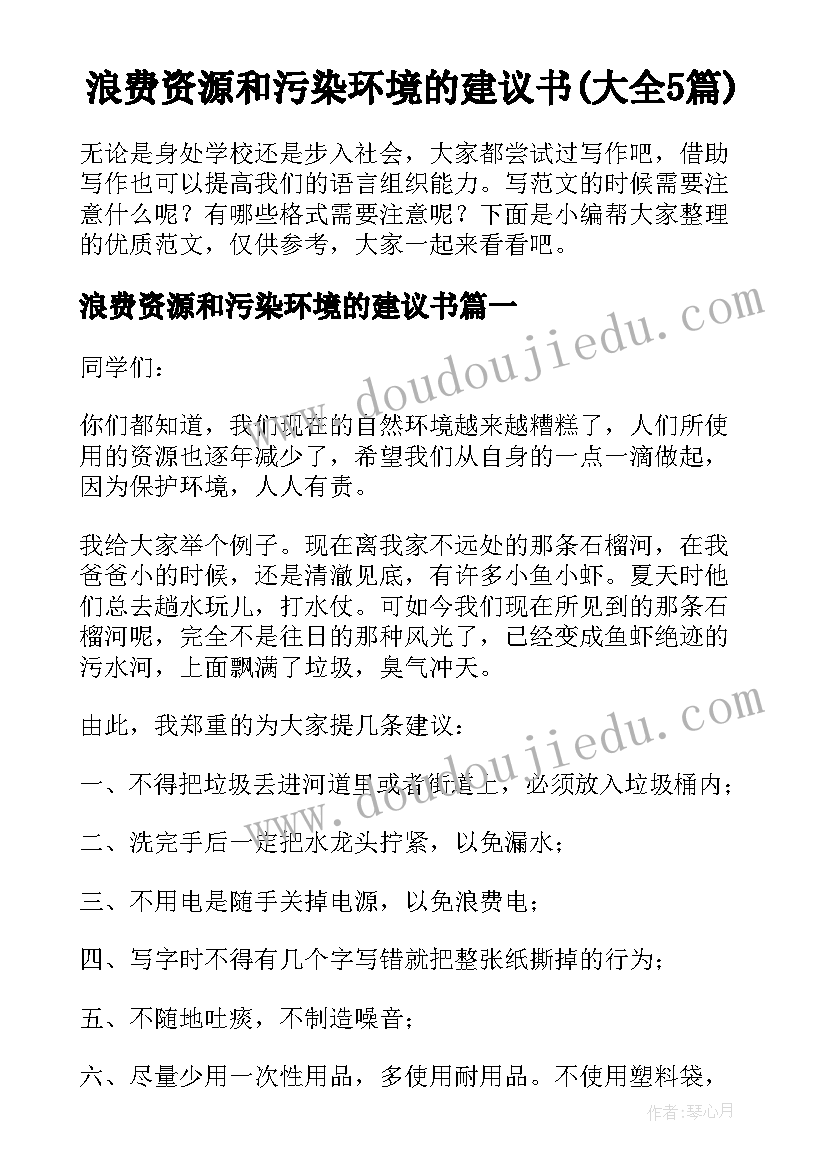 浪费资源和污染环境的建议书(大全5篇)