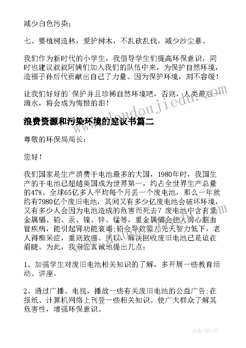 浪费资源和污染环境的建议书(大全5篇)