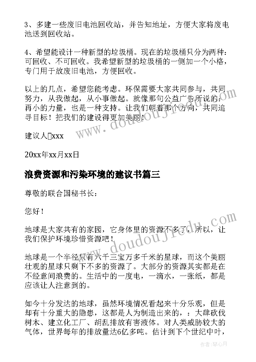 浪费资源和污染环境的建议书(大全5篇)