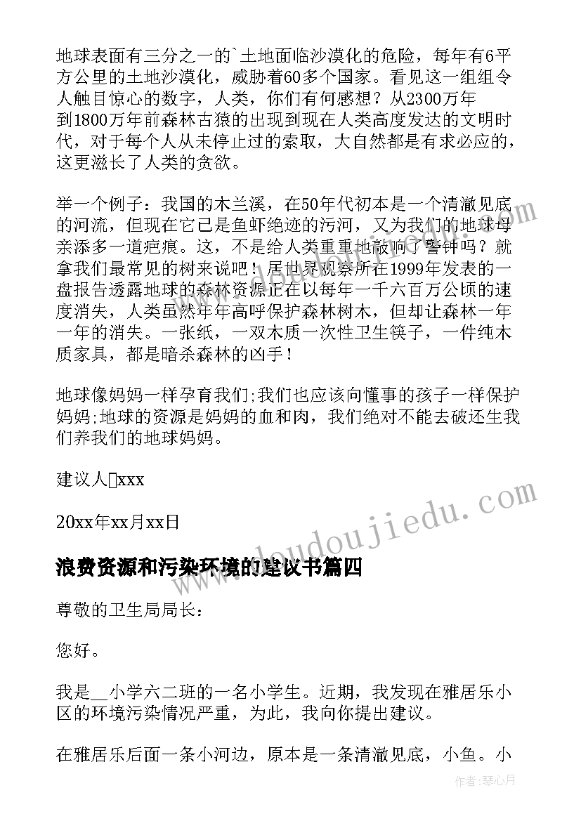 浪费资源和污染环境的建议书(大全5篇)