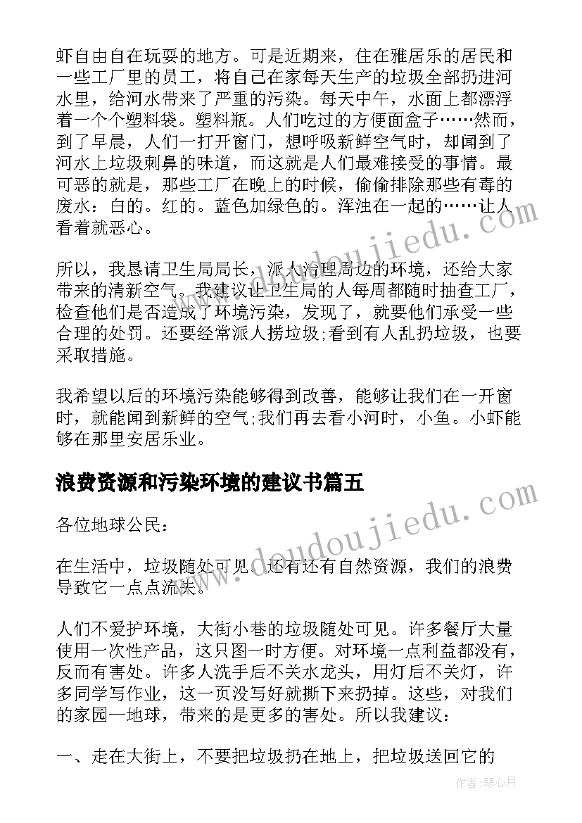 浪费资源和污染环境的建议书(大全5篇)