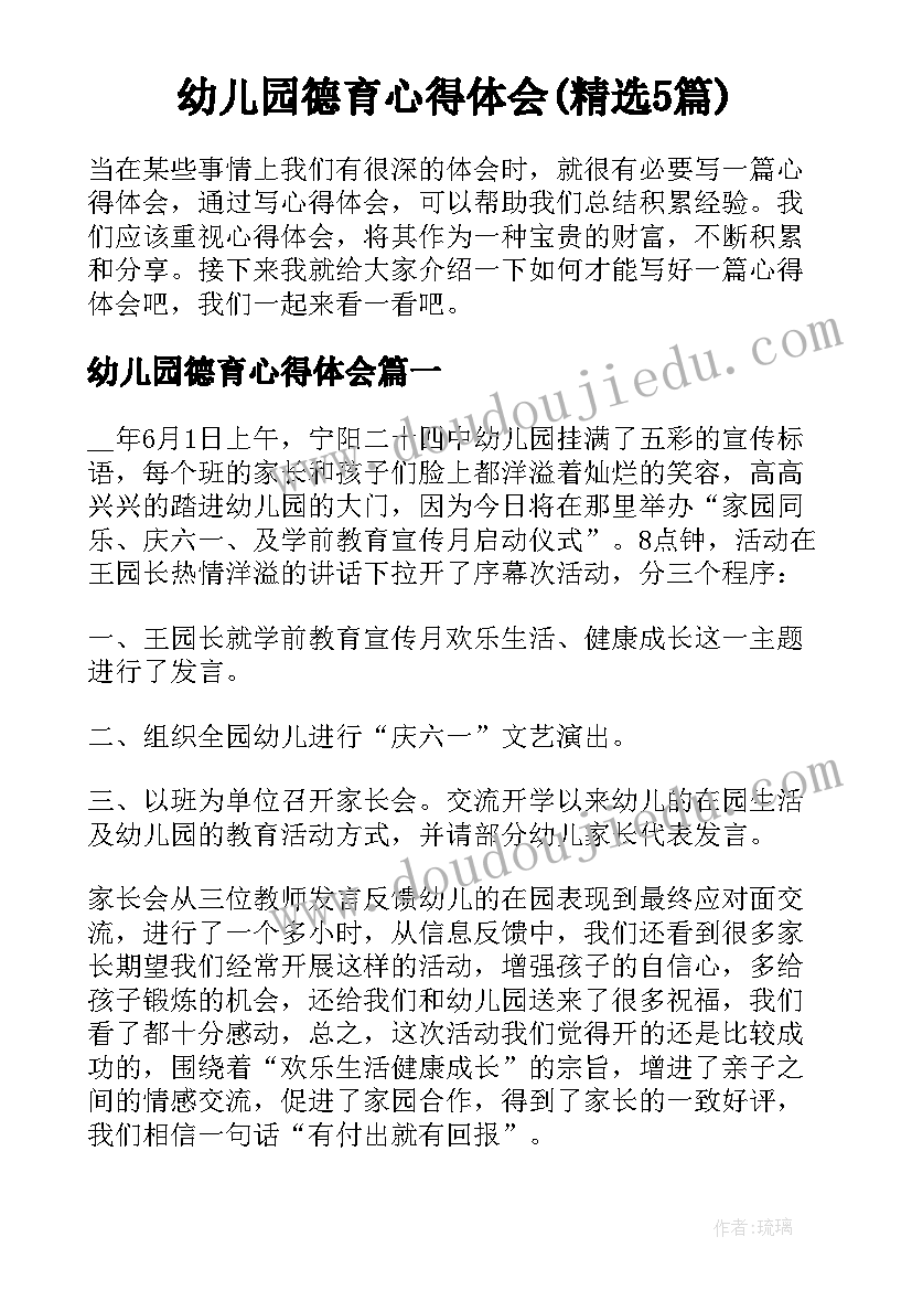 幼儿园德育心得体会(精选5篇)