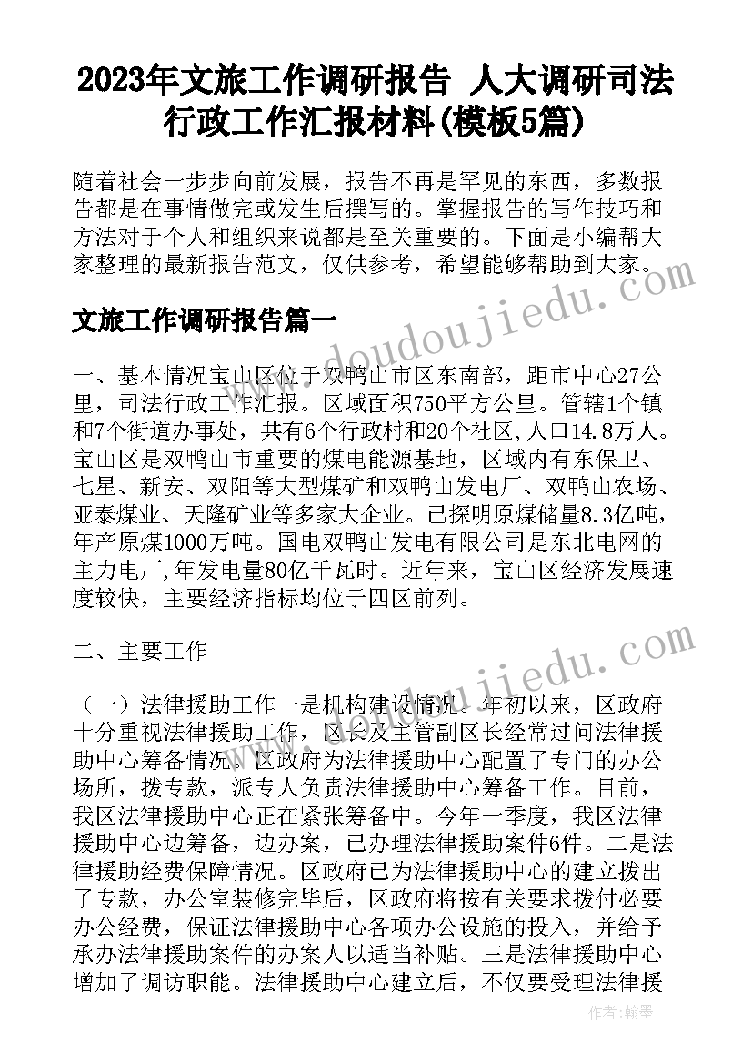 2023年文旅工作调研报告 人大调研司法行政工作汇报材料(模板5篇)