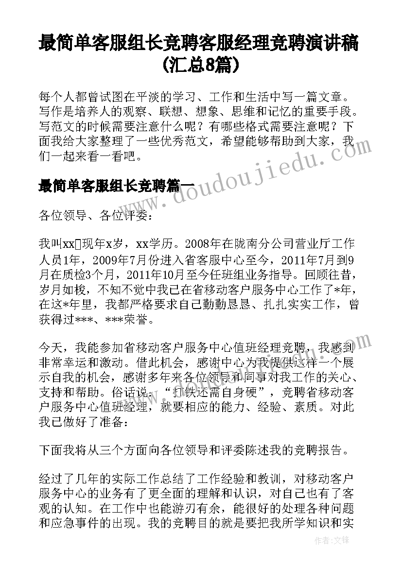 最简单客服组长竞聘 客服经理竞聘演讲稿(汇总8篇)