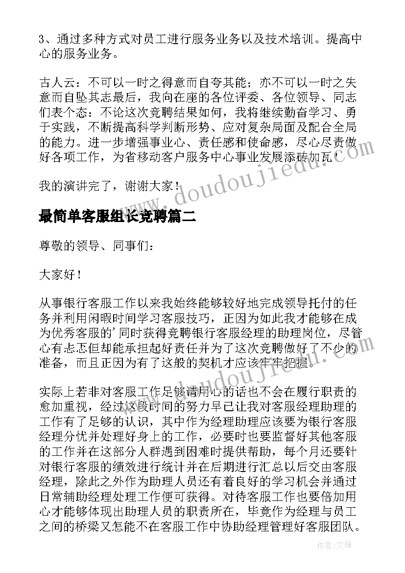 最简单客服组长竞聘 客服经理竞聘演讲稿(汇总8篇)