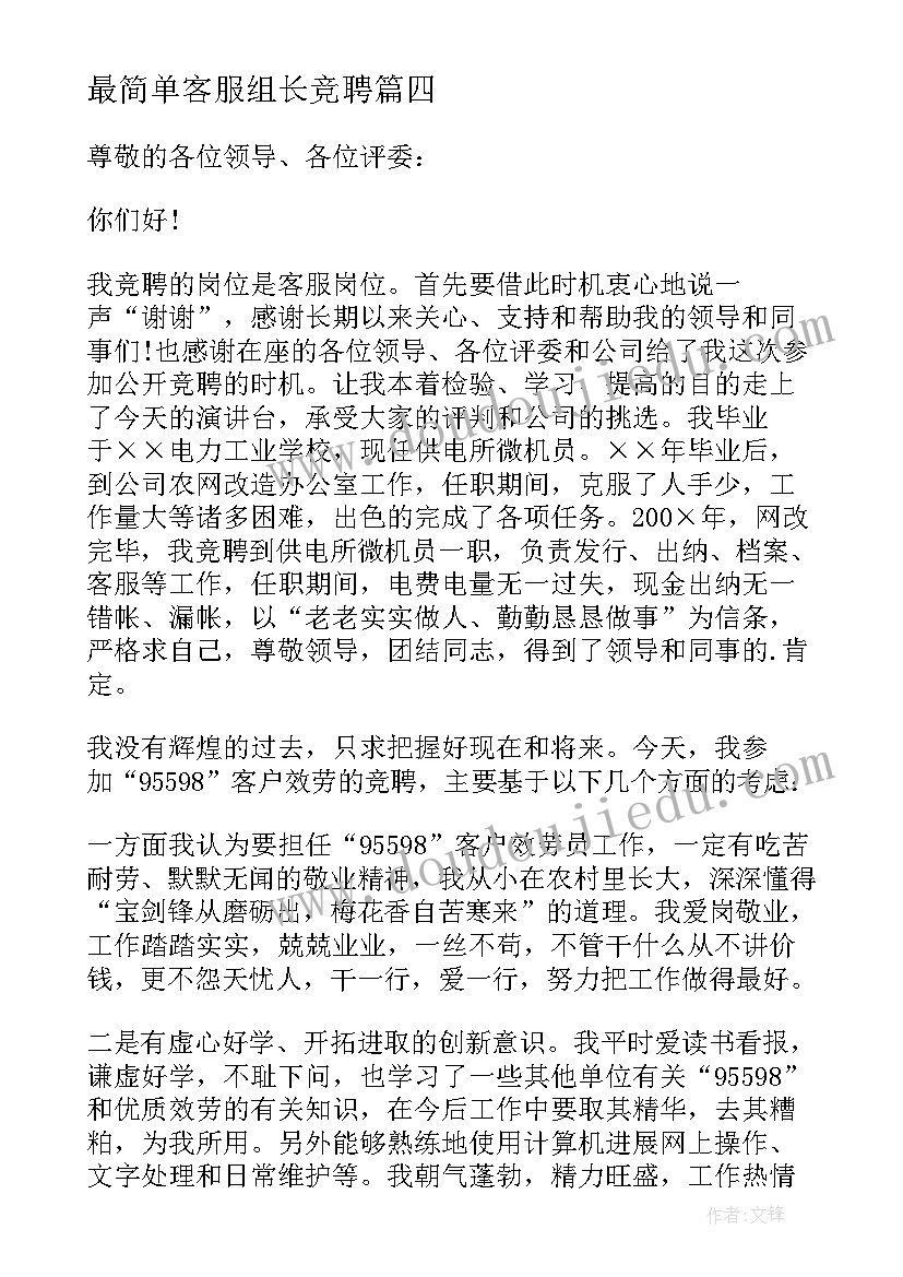 最简单客服组长竞聘 客服经理竞聘演讲稿(汇总8篇)