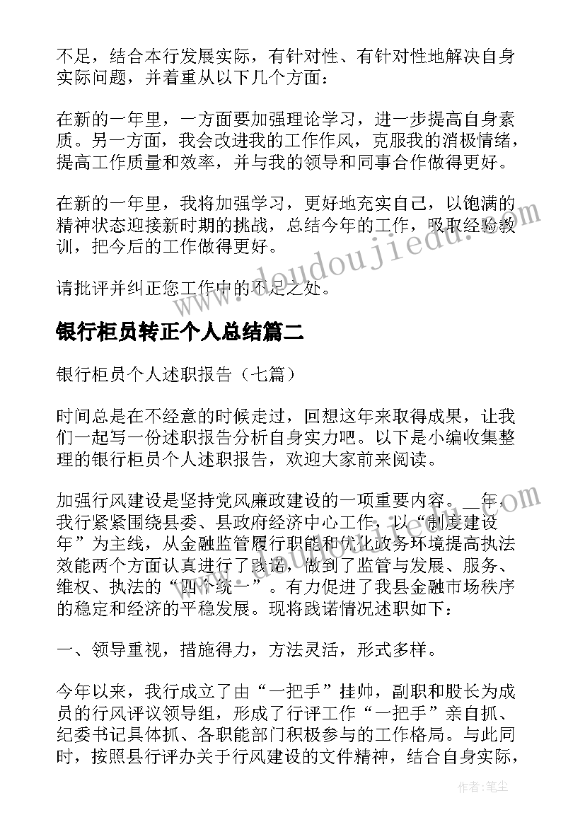 银行柜员转正个人总结(实用6篇)