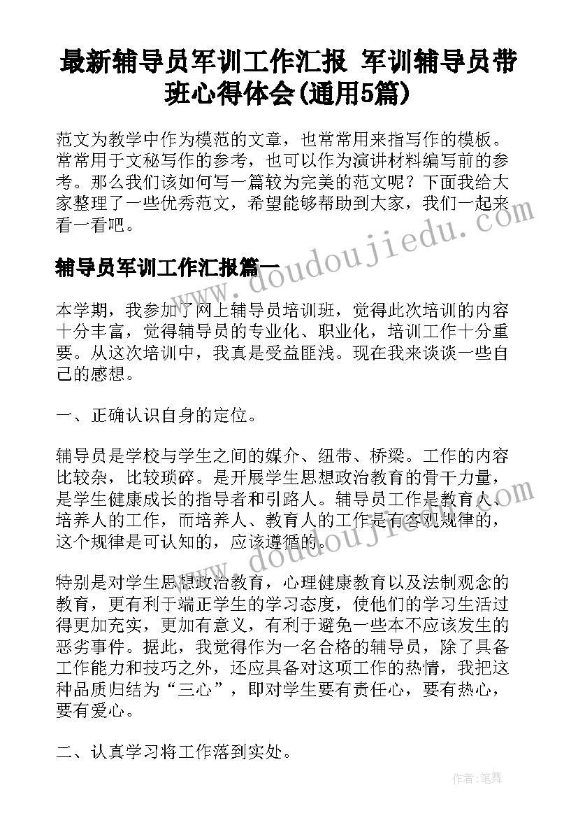 最新辅导员军训工作汇报 军训辅导员带班心得体会(通用5篇)