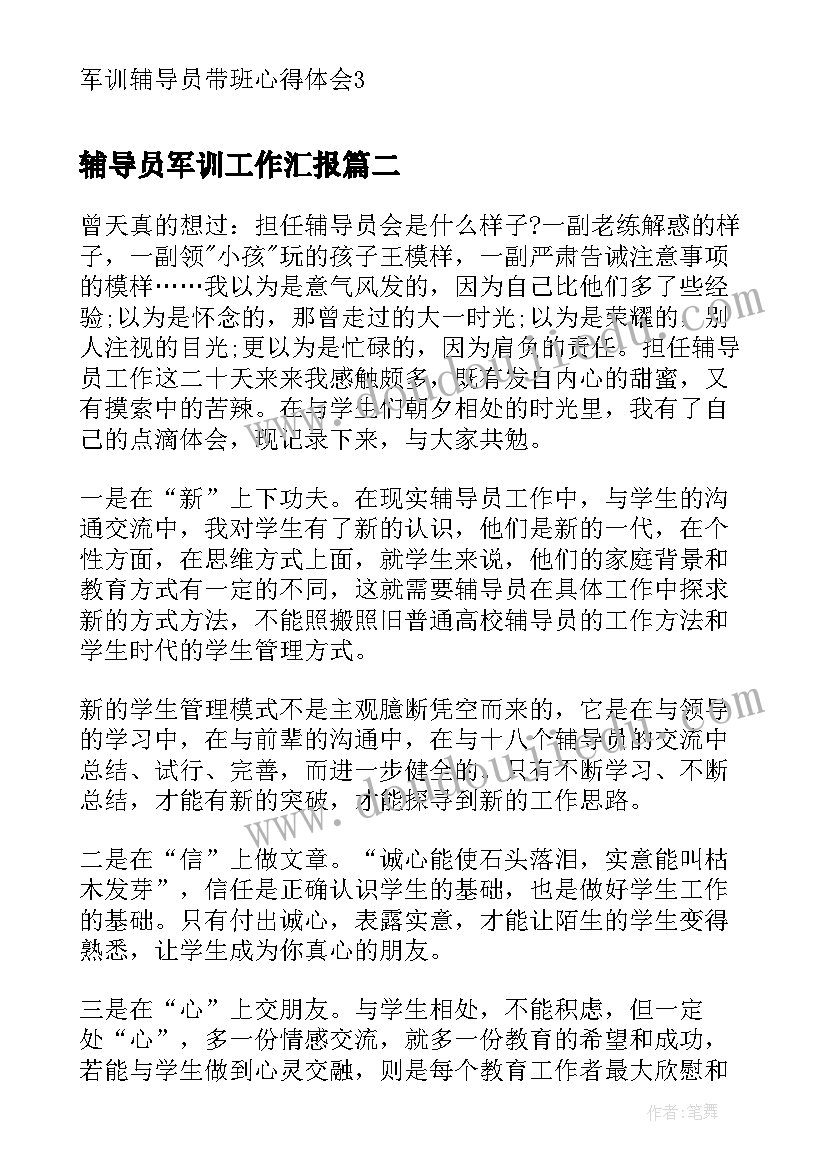 最新辅导员军训工作汇报 军训辅导员带班心得体会(通用5篇)