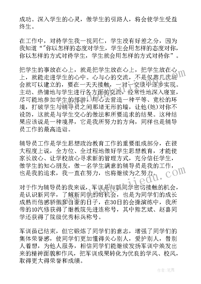 最新辅导员军训工作汇报 军训辅导员带班心得体会(通用5篇)