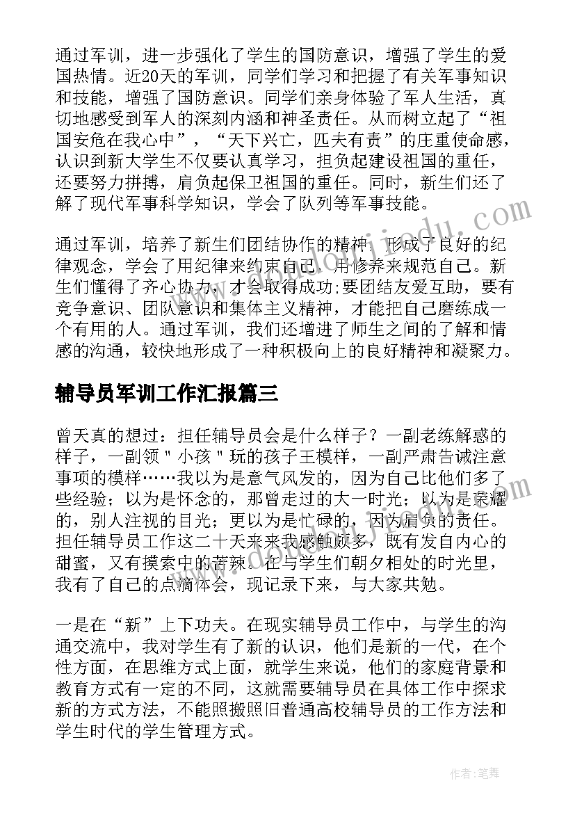 最新辅导员军训工作汇报 军训辅导员带班心得体会(通用5篇)