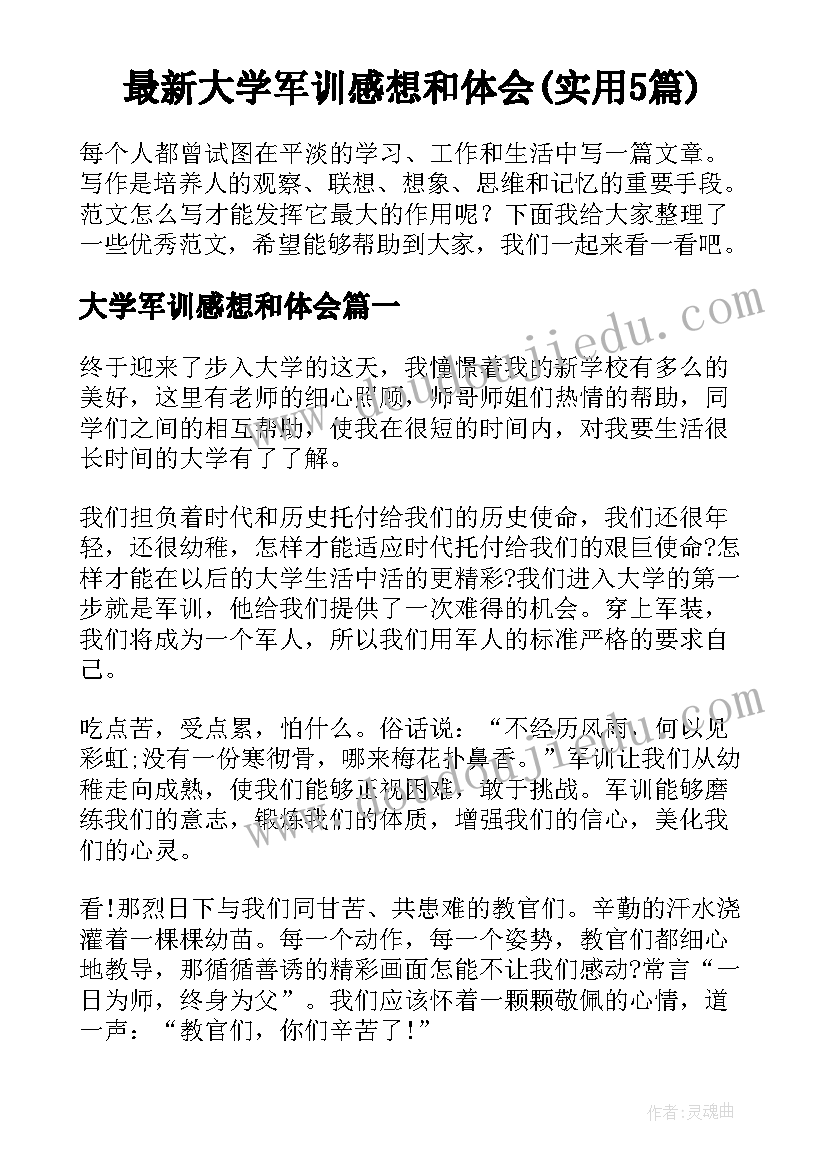 最新大学军训感想和体会(实用5篇)