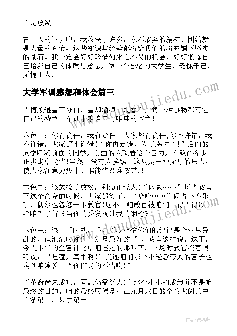 最新大学军训感想和体会(实用5篇)