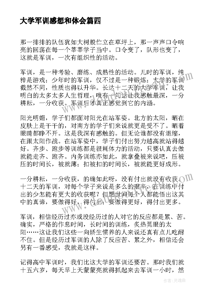 最新大学军训感想和体会(实用5篇)