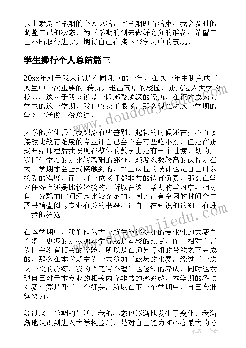 2023年学生操行个人总结(优质6篇)