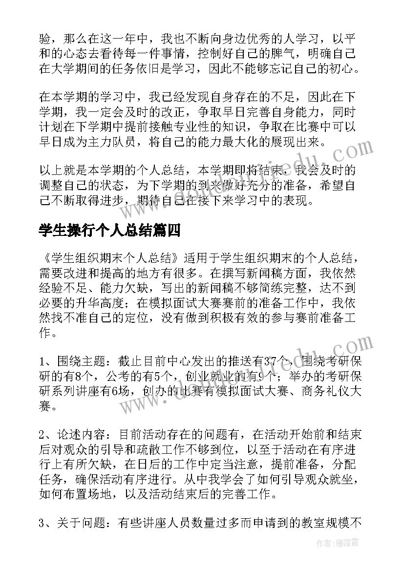 2023年学生操行个人总结(优质6篇)