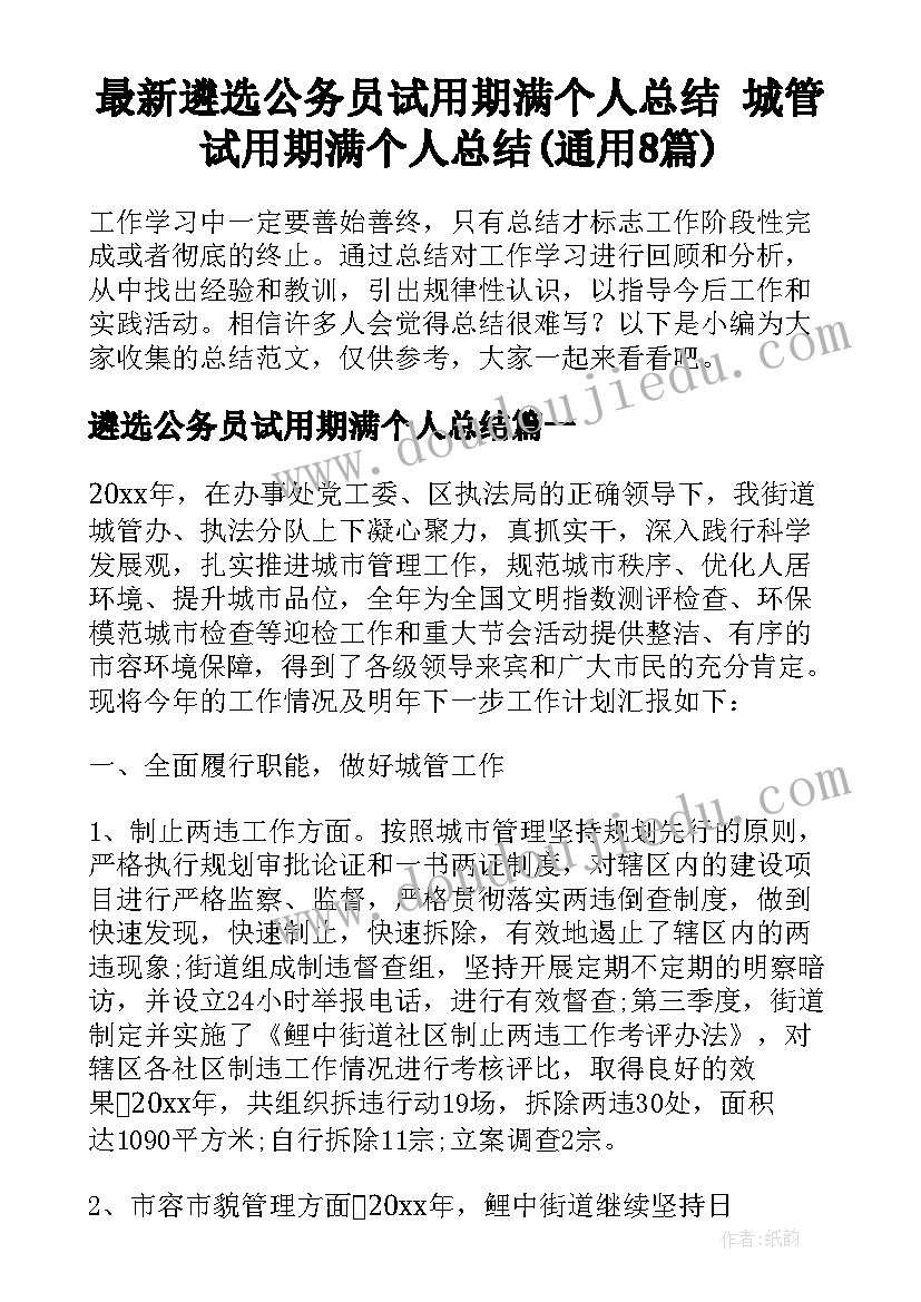 最新遴选公务员试用期满个人总结 城管试用期满个人总结(通用8篇)