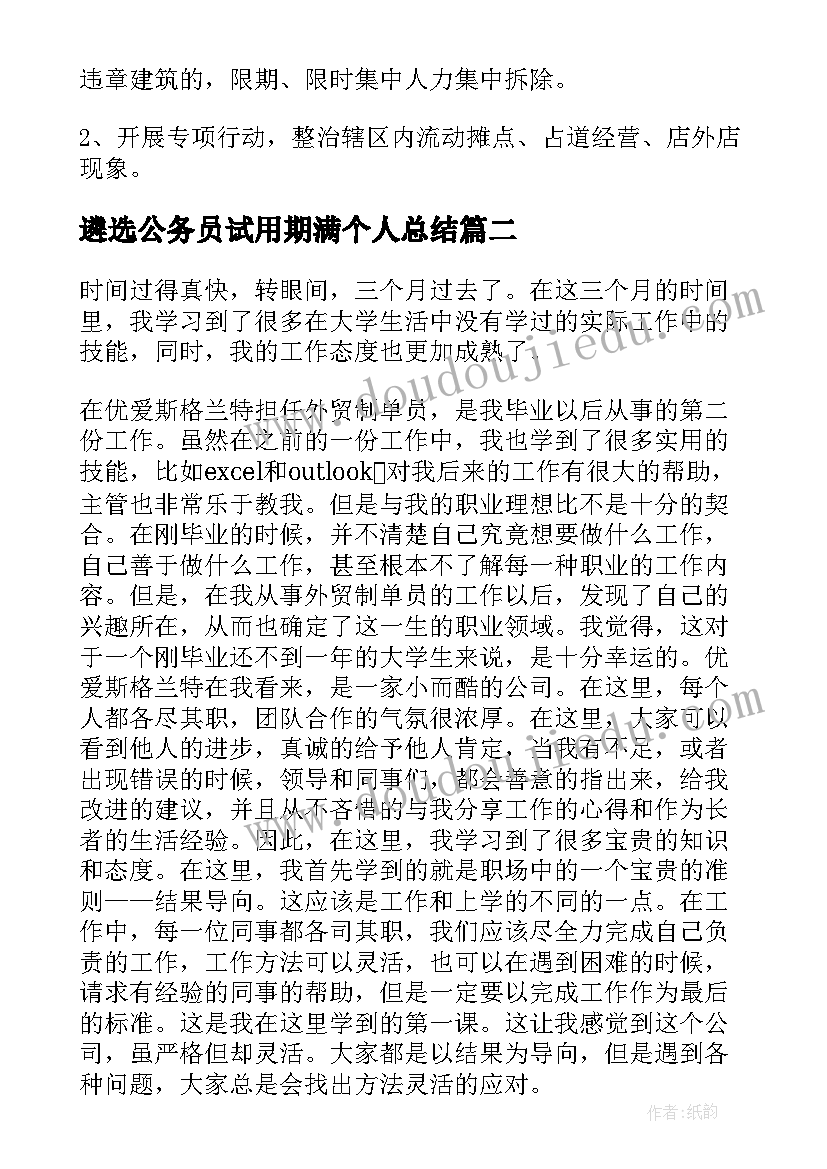 最新遴选公务员试用期满个人总结 城管试用期满个人总结(通用8篇)