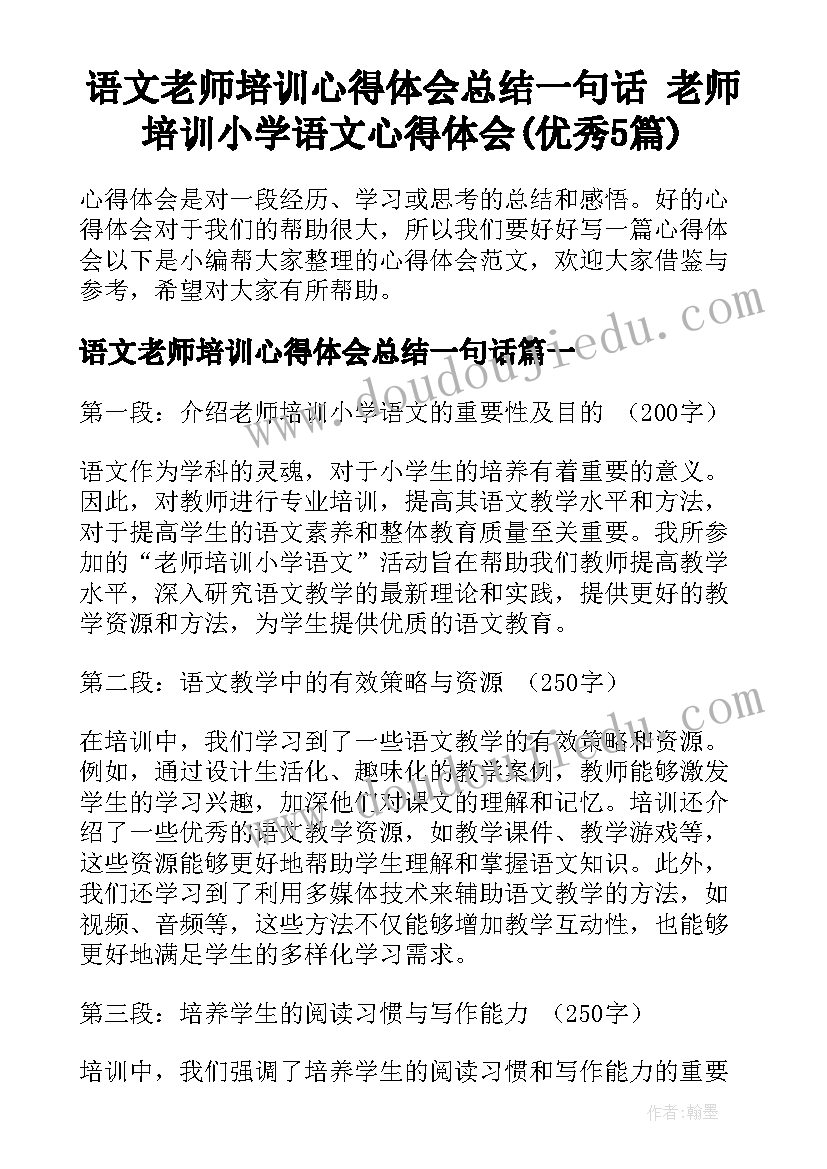 语文老师培训心得体会总结一句话 老师培训小学语文心得体会(优秀5篇)