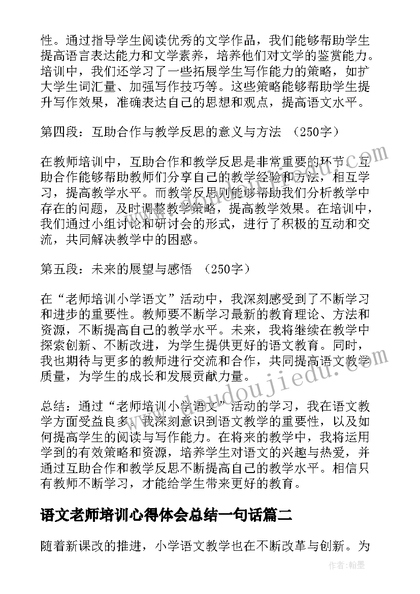 语文老师培训心得体会总结一句话 老师培训小学语文心得体会(优秀5篇)