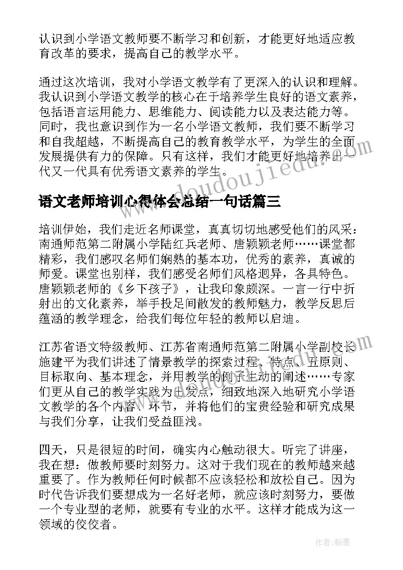 语文老师培训心得体会总结一句话 老师培训小学语文心得体会(优秀5篇)