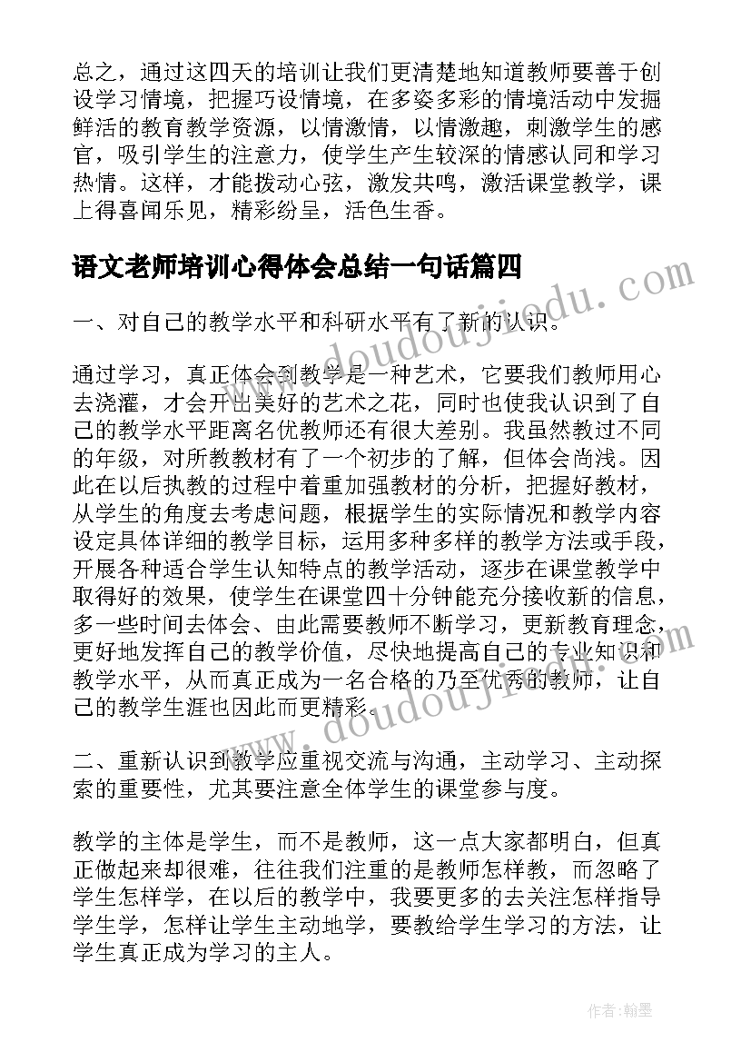 语文老师培训心得体会总结一句话 老师培训小学语文心得体会(优秀5篇)