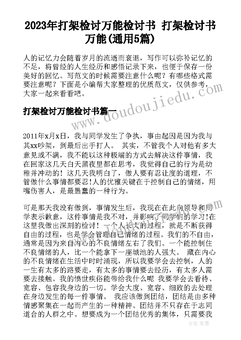 2023年打架检讨万能检讨书 打架检讨书万能(通用5篇)