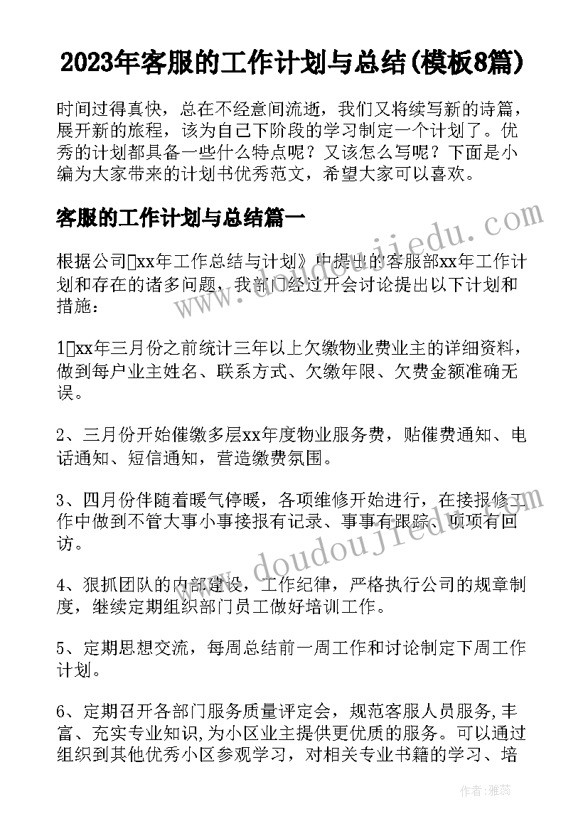 2023年客服的工作计划与总结(模板8篇)