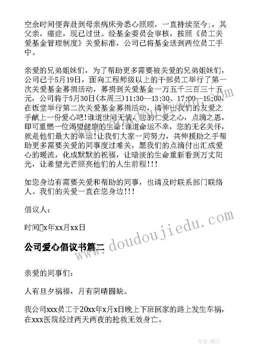 最新公司爱心倡议书(模板9篇)