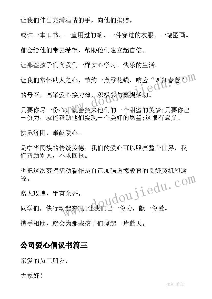 最新公司爱心倡议书(模板9篇)