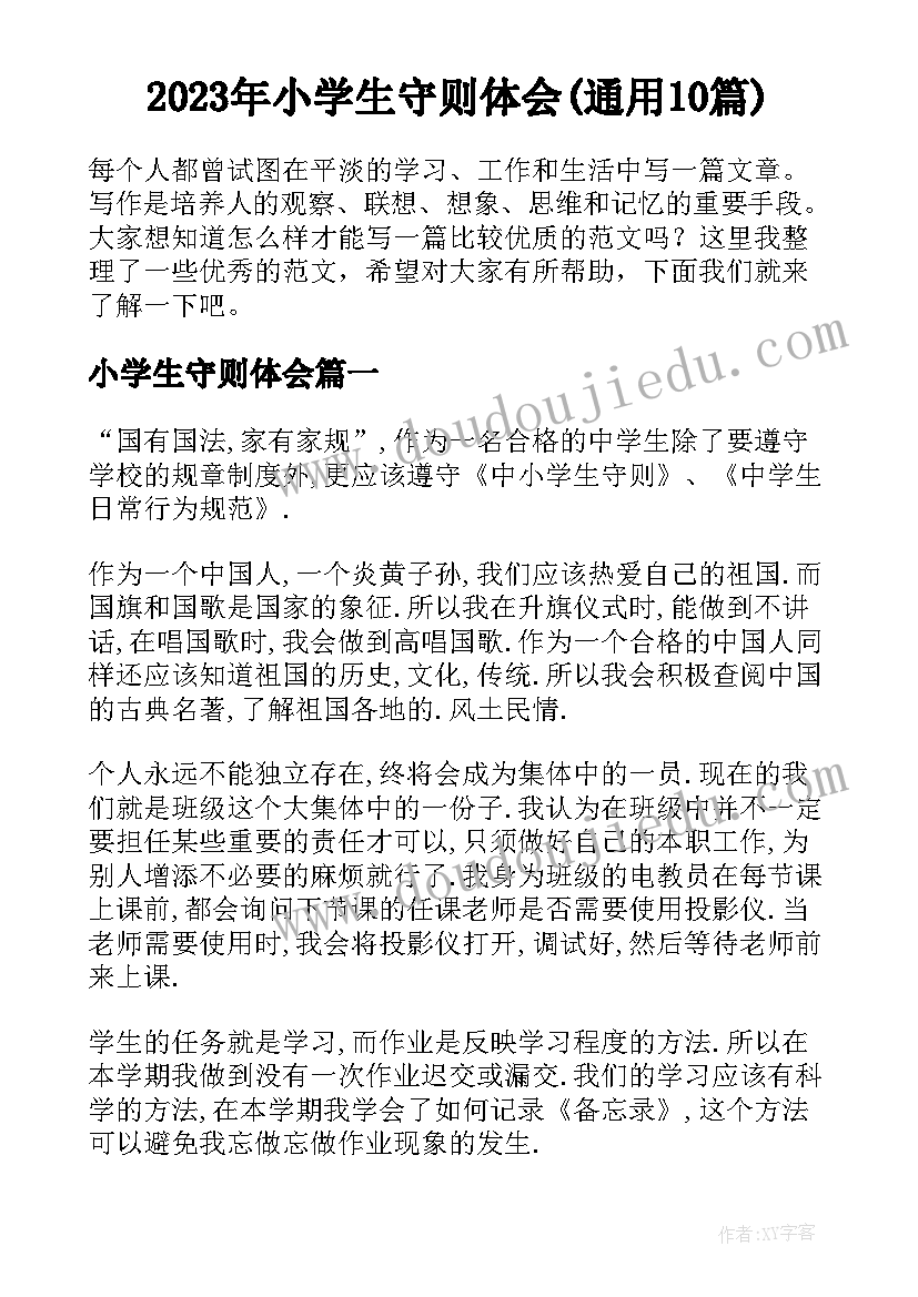 2023年小学生守则体会(通用10篇)