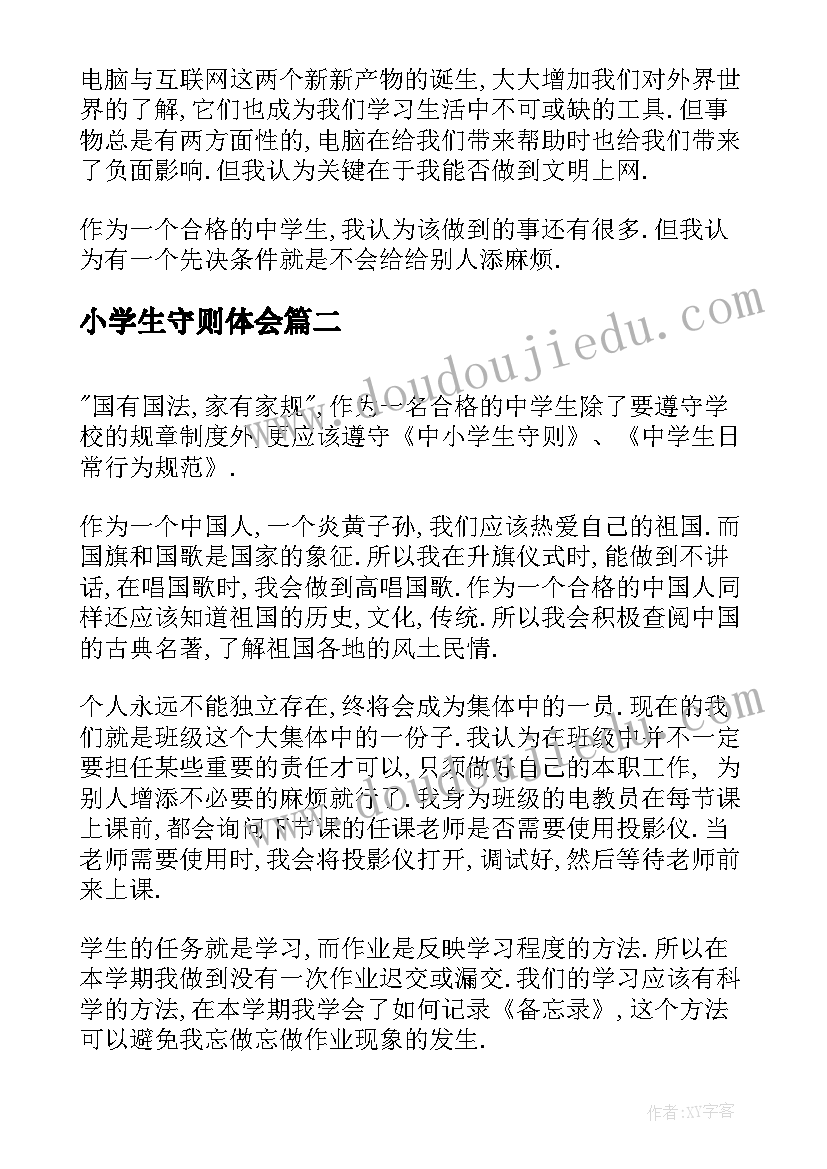 2023年小学生守则体会(通用10篇)