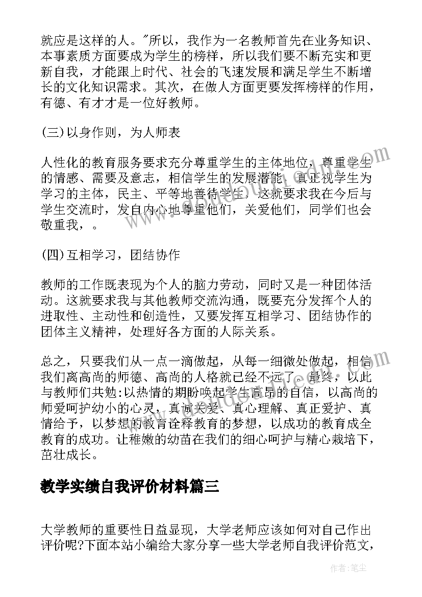 教学实绩自我评价材料(精选5篇)