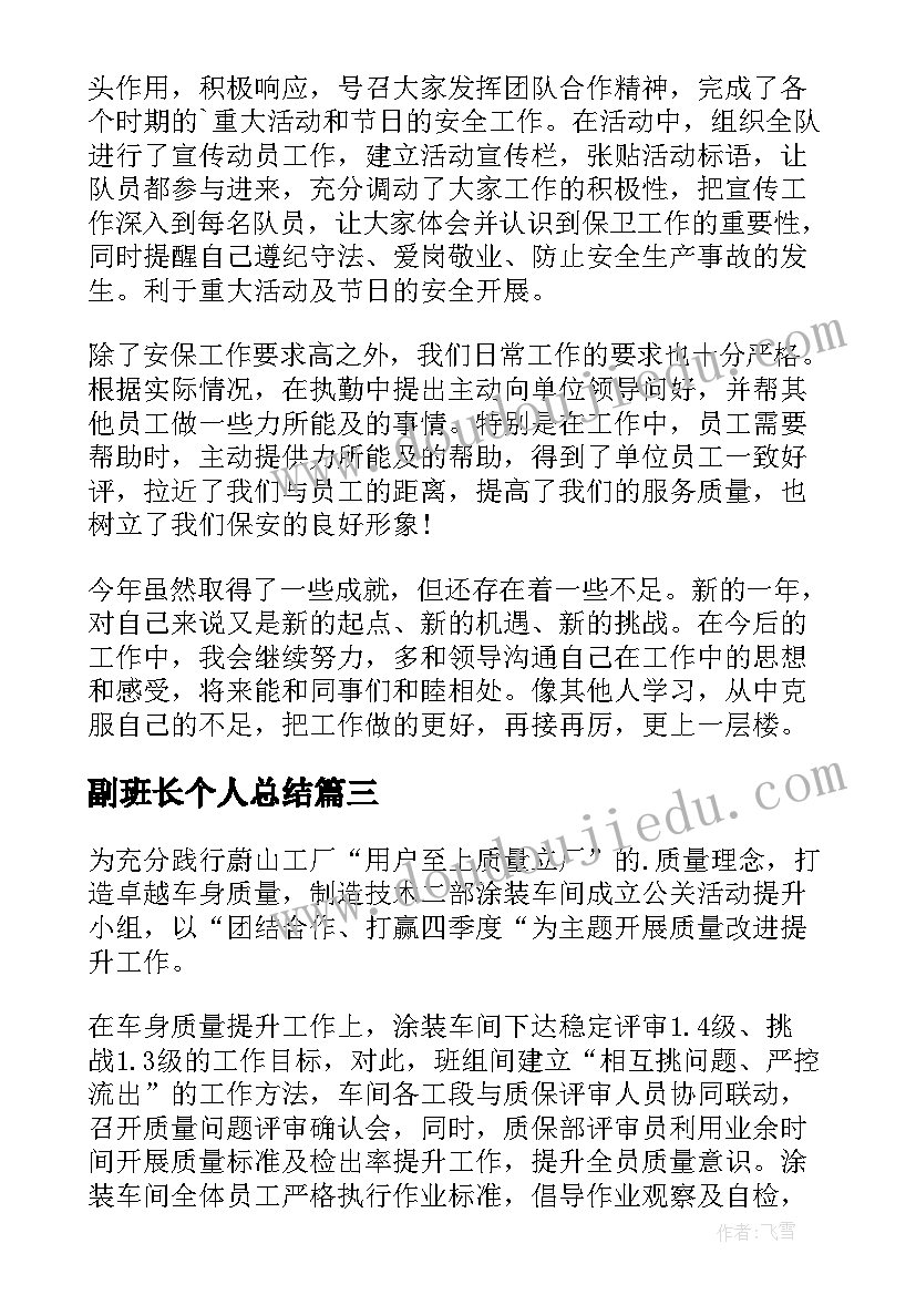 最新副班长个人总结(汇总5篇)