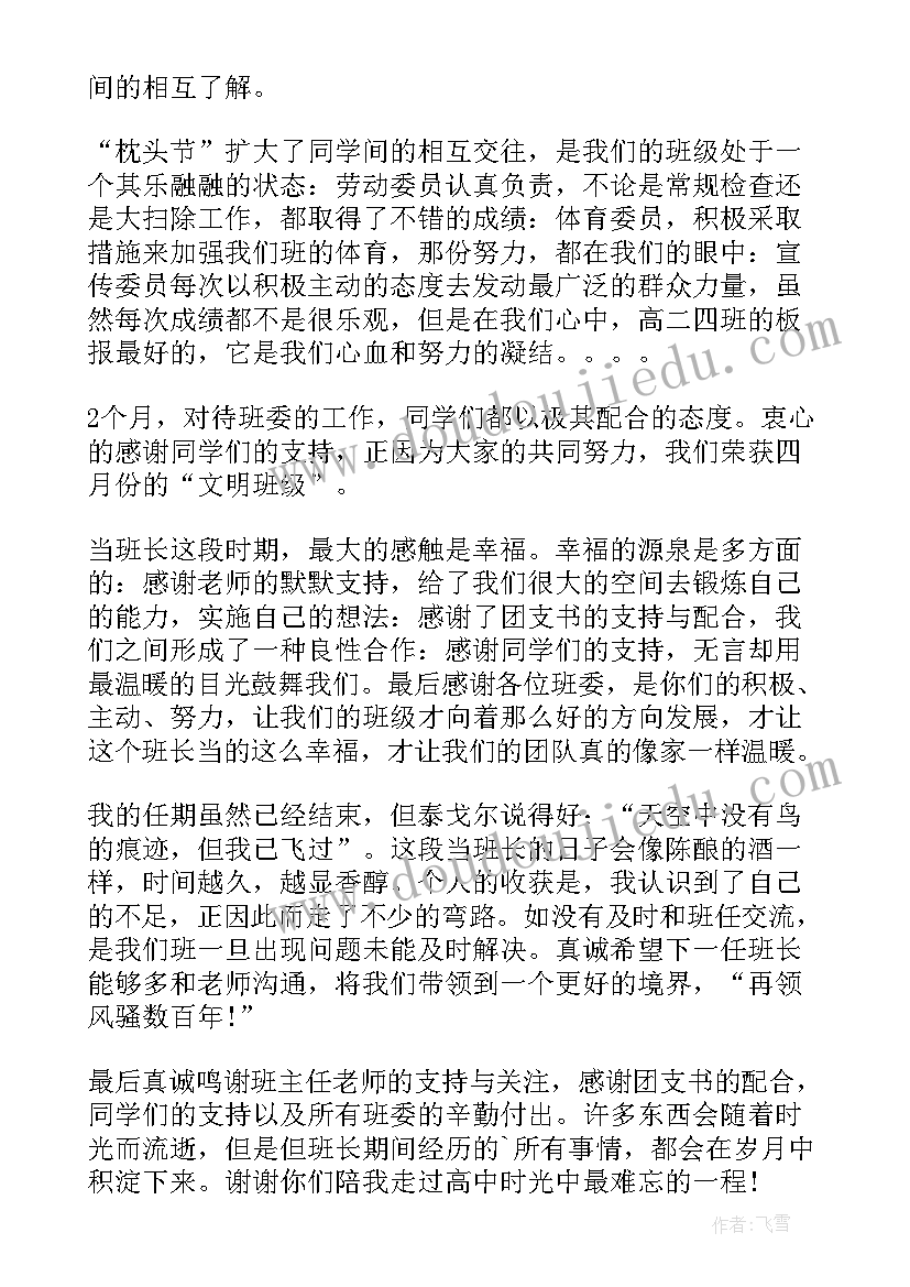 最新副班长个人总结(汇总5篇)