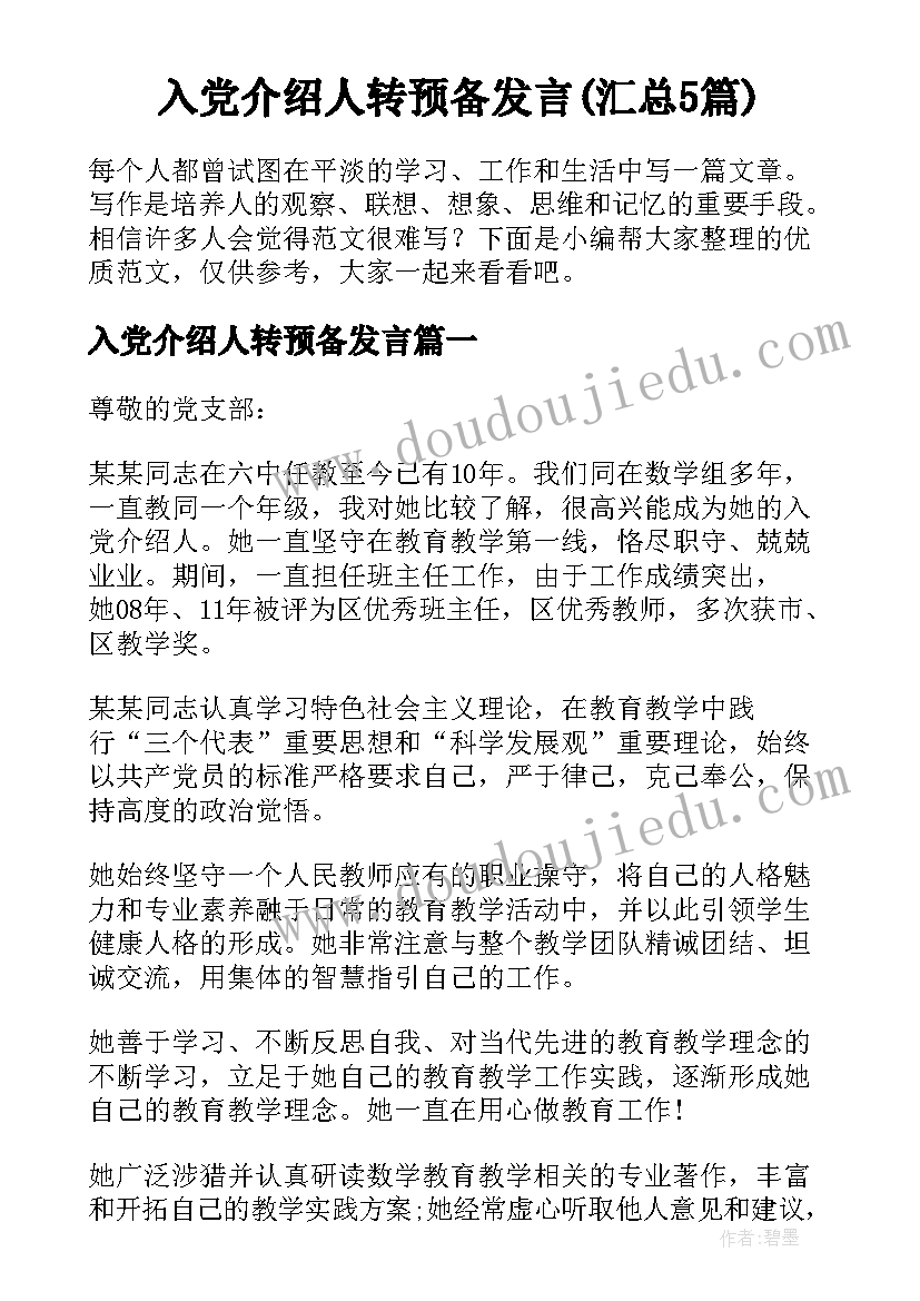 入党介绍人转预备发言(汇总5篇)