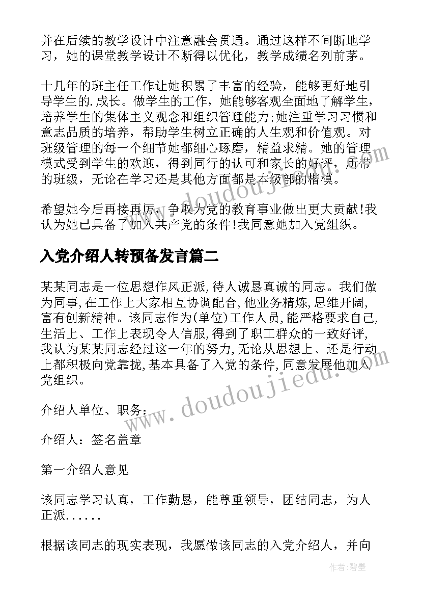 入党介绍人转预备发言(汇总5篇)