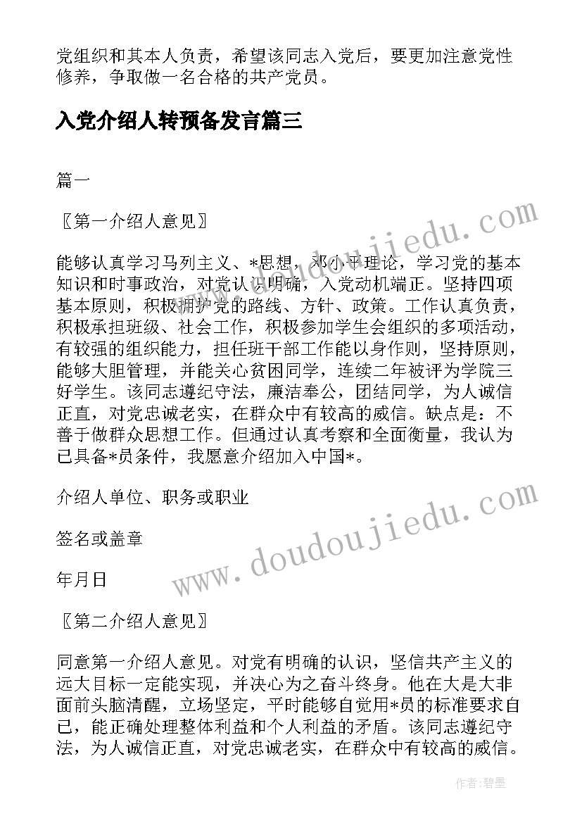 入党介绍人转预备发言(汇总5篇)