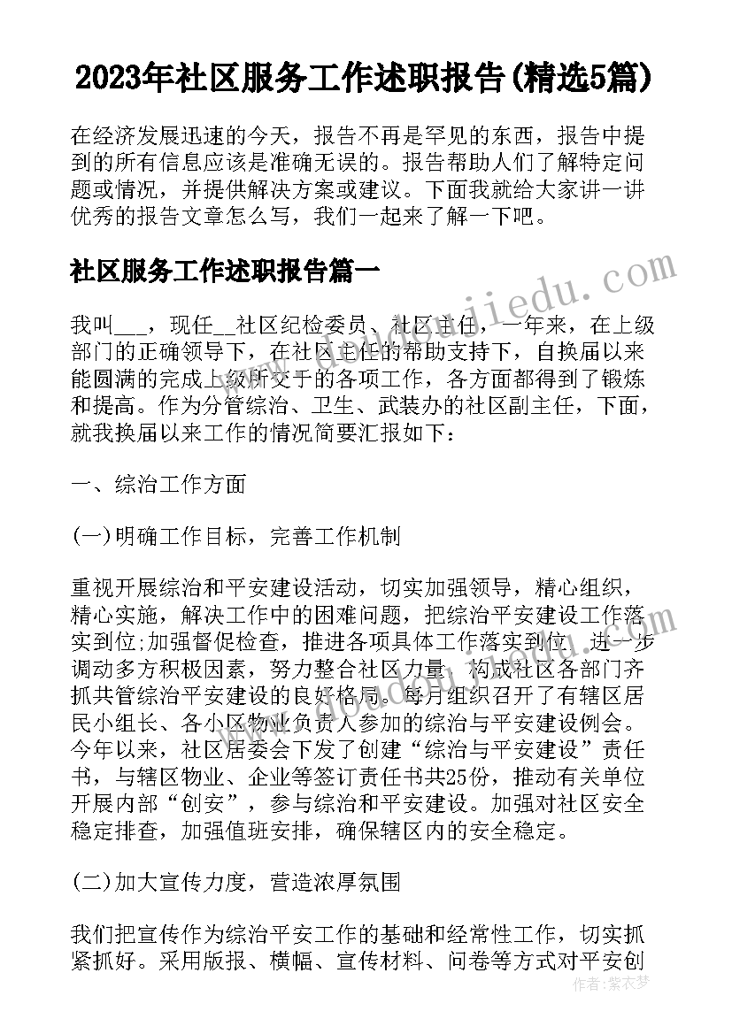 2023年社区服务工作述职报告(精选5篇)