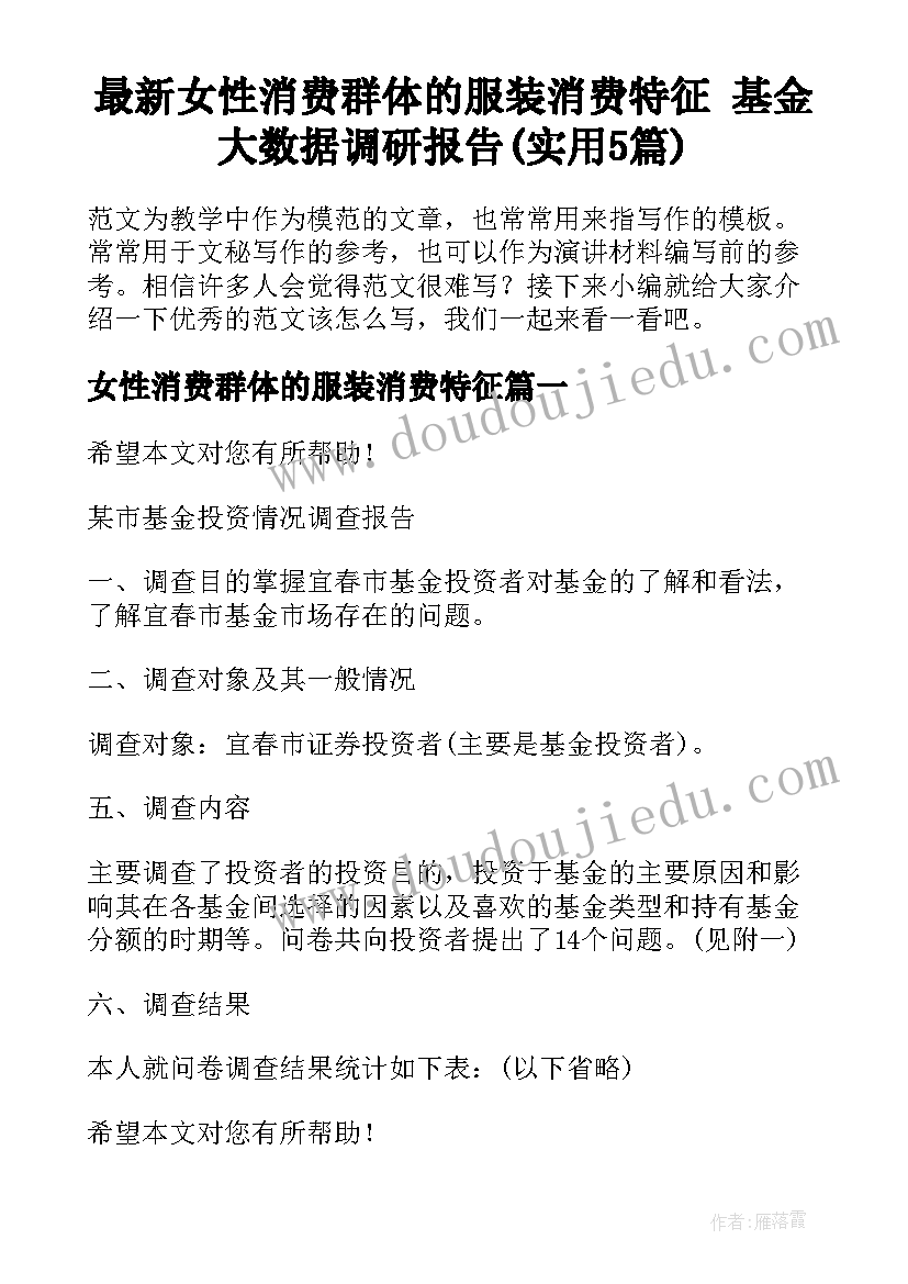 最新女性消费群体的服装消费特征 基金大数据调研报告(实用5篇)