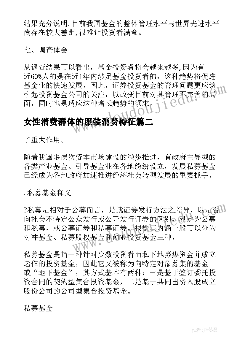 最新女性消费群体的服装消费特征 基金大数据调研报告(实用5篇)