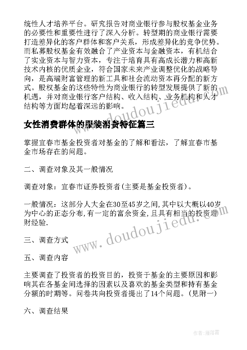 最新女性消费群体的服装消费特征 基金大数据调研报告(实用5篇)