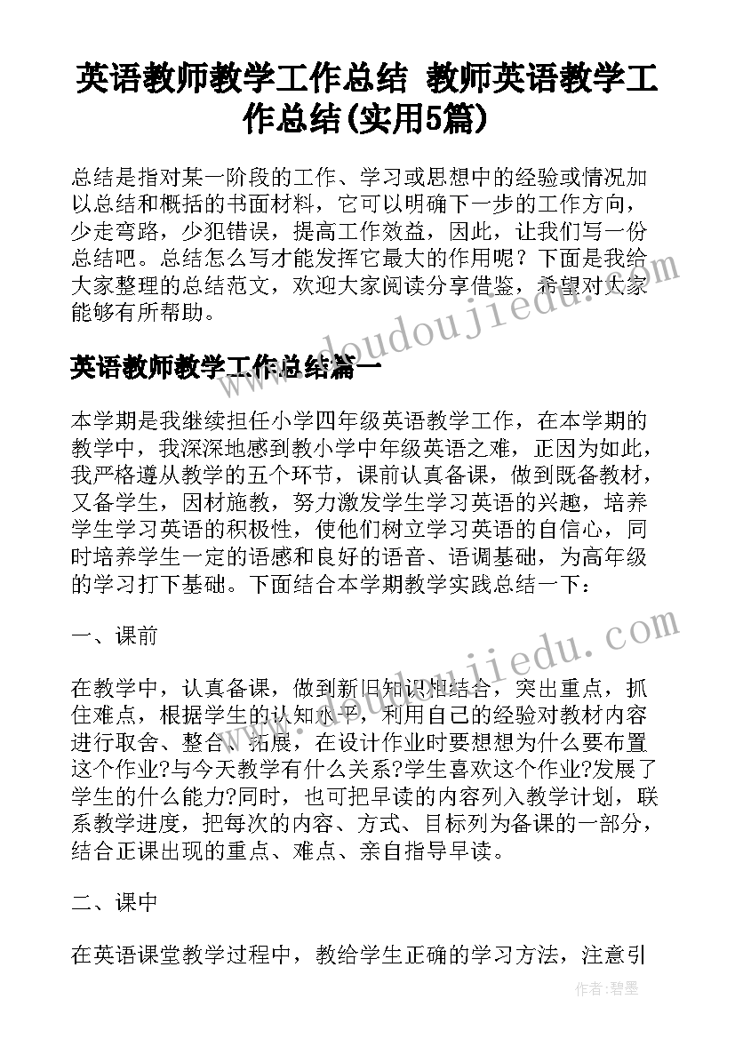 英语教师教学工作总结 教师英语教学工作总结(实用5篇)