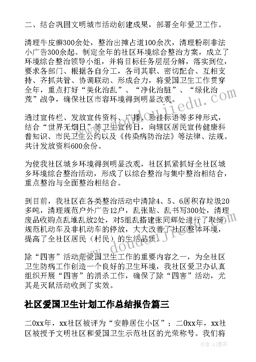 最新社区爱国卫生计划工作总结报告(汇总9篇)