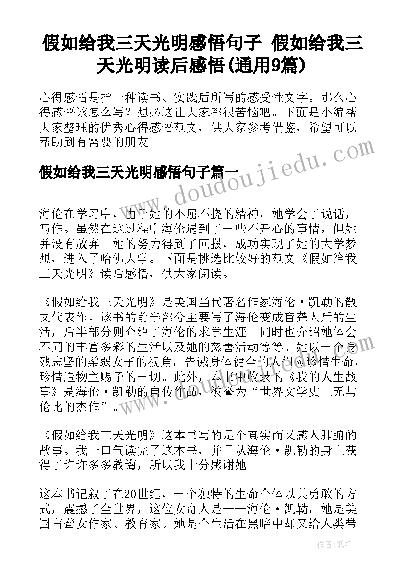 假如给我三天光明感悟句子 假如给我三天光明读后感悟(通用9篇)