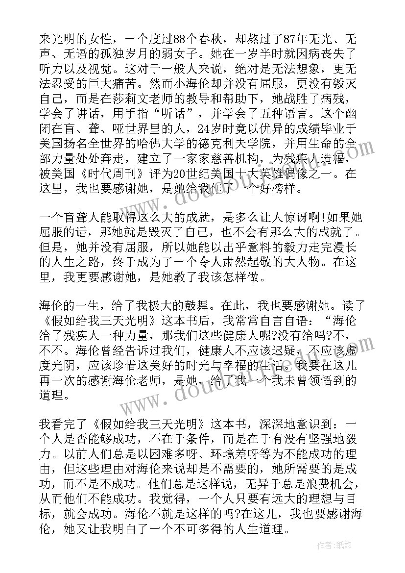 假如给我三天光明感悟句子 假如给我三天光明读后感悟(通用9篇)