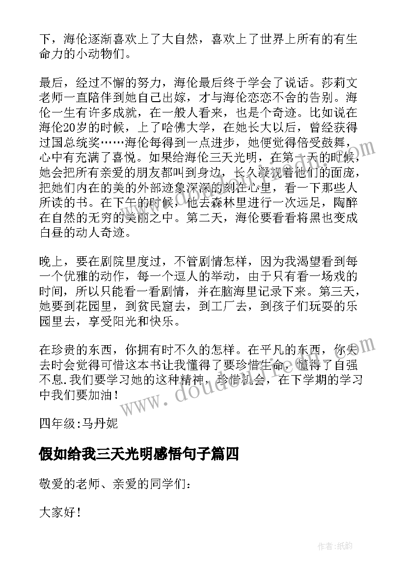 假如给我三天光明感悟句子 假如给我三天光明读后感悟(通用9篇)