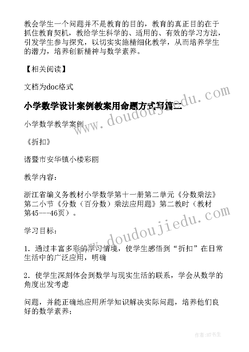 小学数学设计案例教案用命题方式写(优秀6篇)