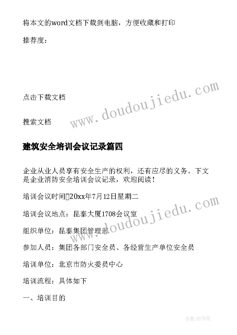 建筑安全培训会议记录(通用5篇)